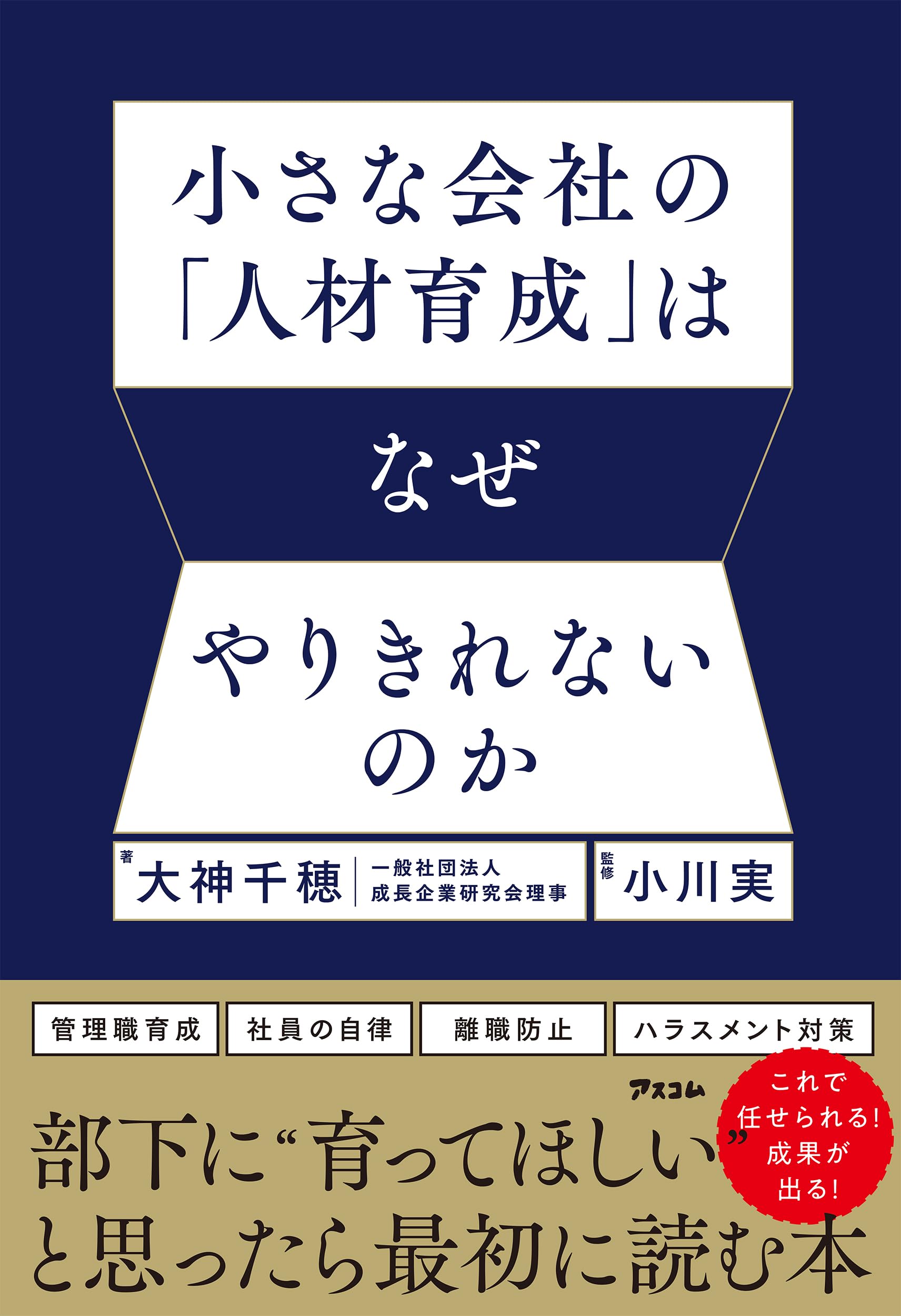 小さな会社の「人材育成」はなぜやりきれないのか | 大神千穂, 小川実